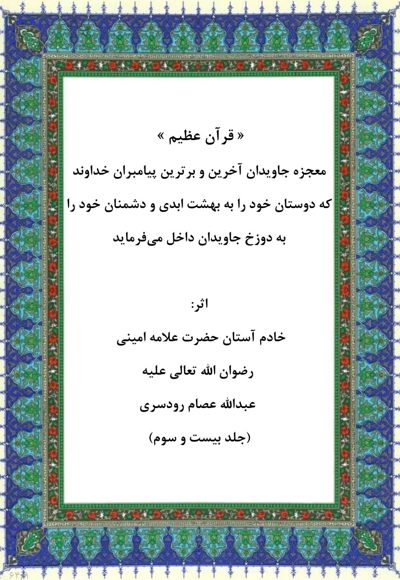 قرآن عظیم جلد بیست و سوم